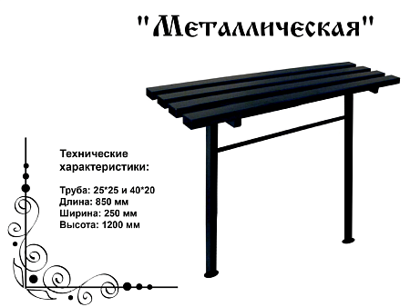 Скамейка Уличная (0,9 метра) Металлическая